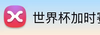 世界杯加时赛比分 Logo